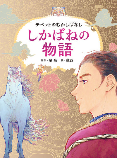 チベットのむかしばなし　しかばねの物語