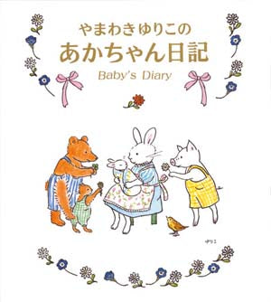 ご出産祝い絵本 Fセット