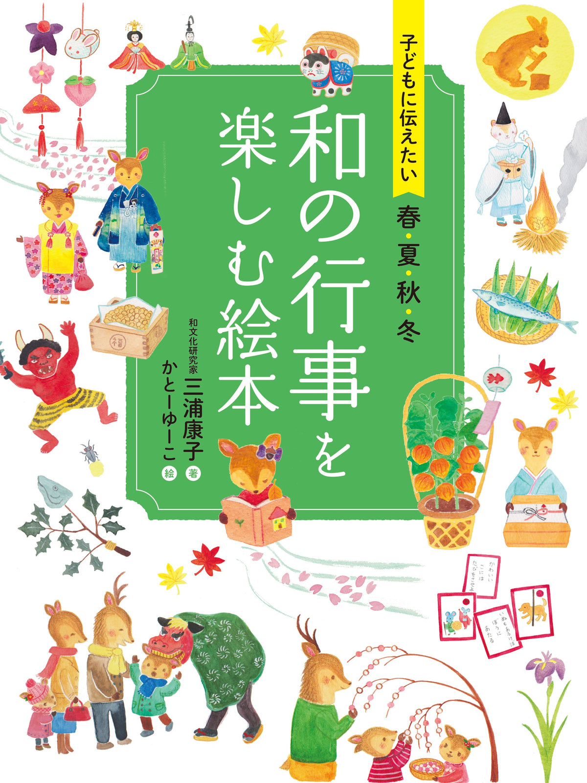 子どもに伝えたい 春夏秋冬 和の行事を楽しむ絵本-永岡書店-絵本 