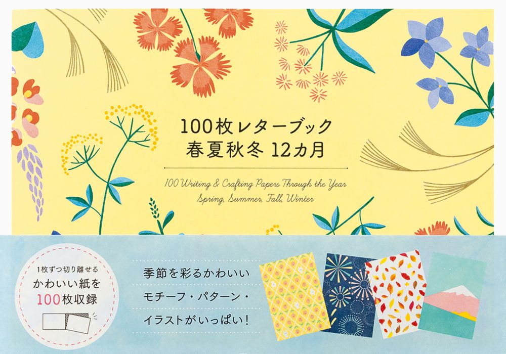 100枚レターブック春夏秋冬12カ月