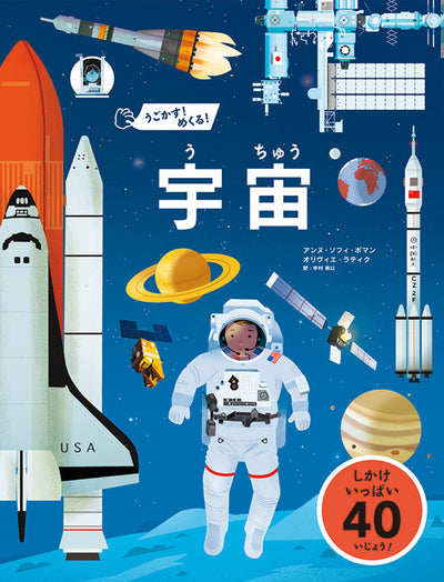 うごかす！めくる！宇宙