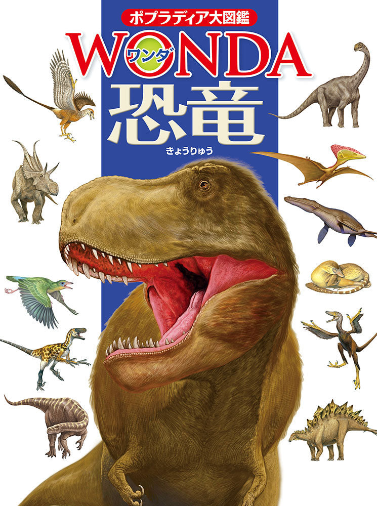 ポプラディア大図鑑 WONDA　恐竜