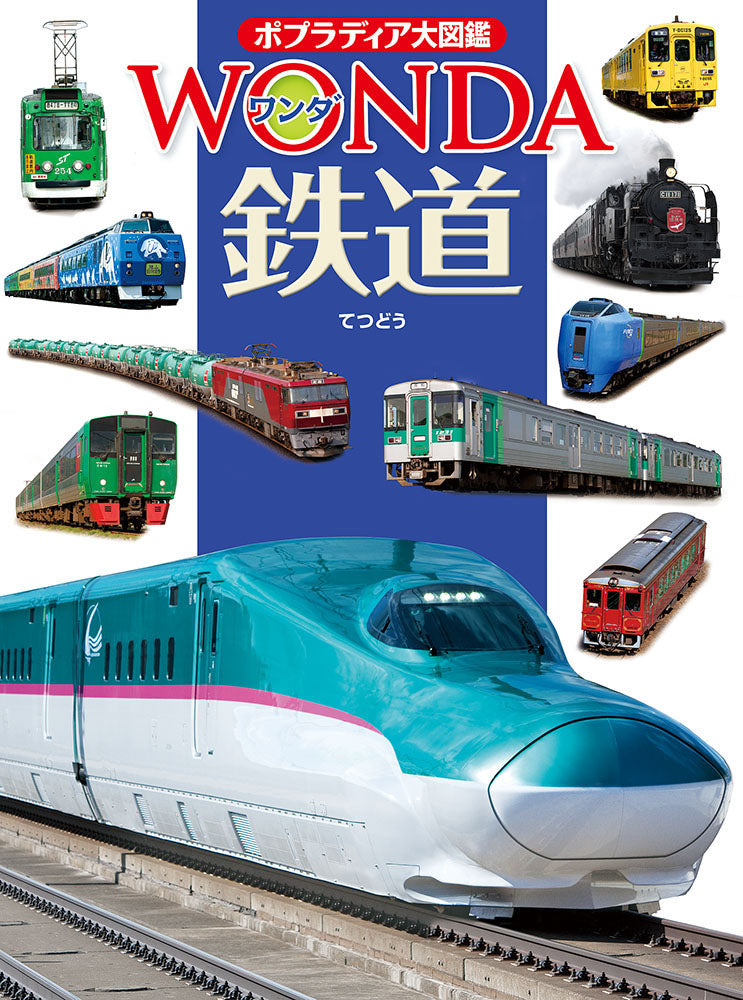 ポプラディア大図鑑 WONDA　鉄道