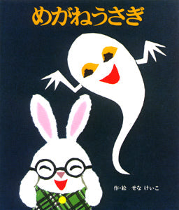めがねうさぎ