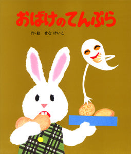 おばけのてんぷら