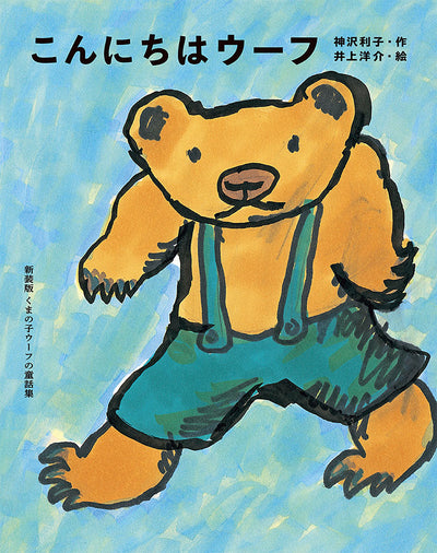こんにちはウーフ