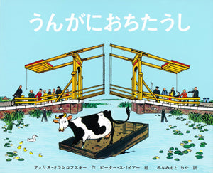 うんがにおちたうし