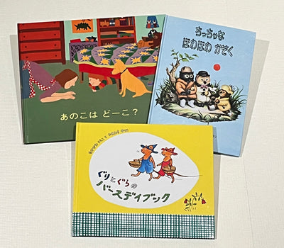 3才のお誕生日祝い絵本 Fセット