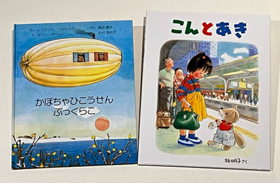 4才のお誕生日祝い絵本 Bセット