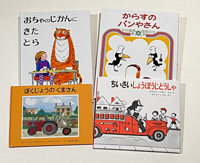 4才のお誕生日祝い絵本 Dセット