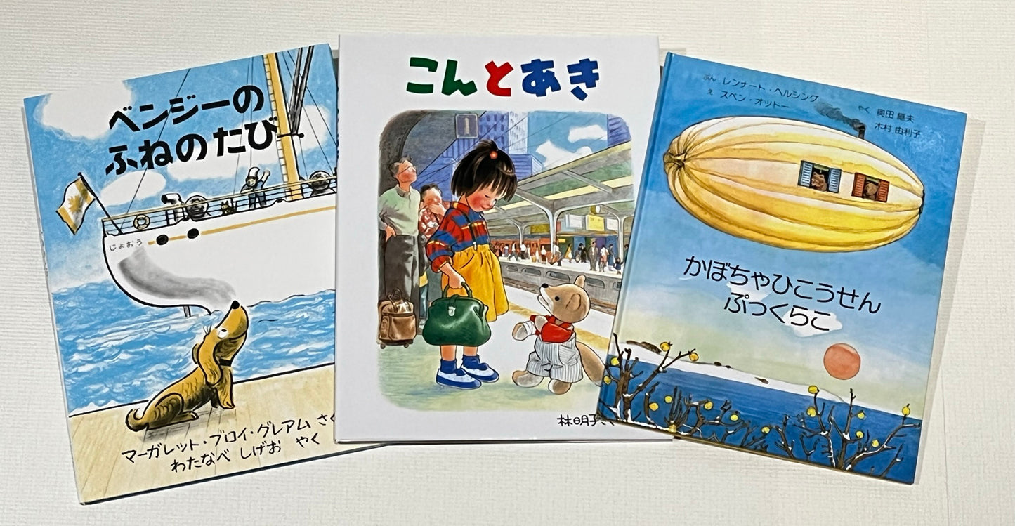 4才のお誕生日祝い絵本 Eセット