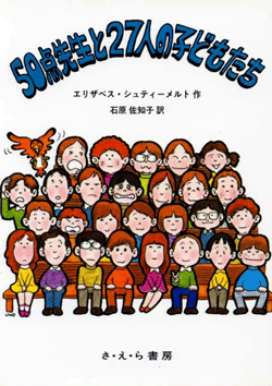 50点先生と27人の子どもたち