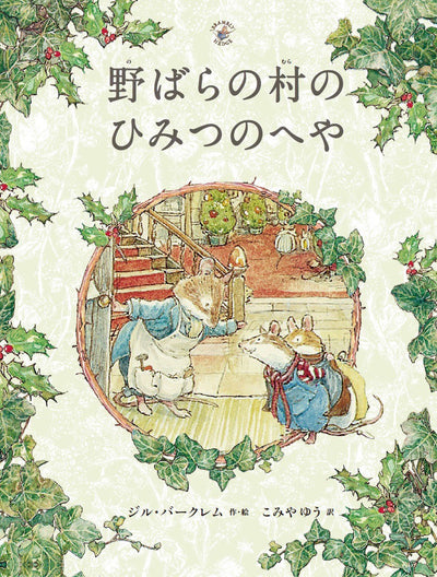 野ばらの村のひみつのへや