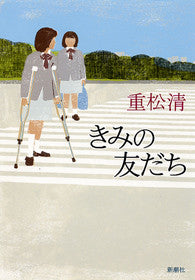 きみの友だち
