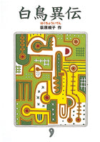 白鳥異伝