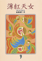 薄紅天女