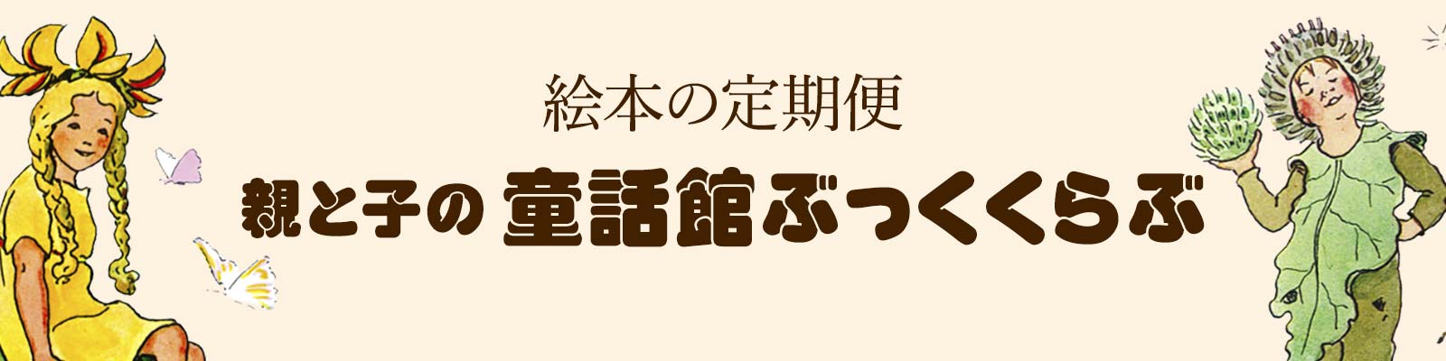 童話館の本 こどもの本の童話館公式オンラインショップ