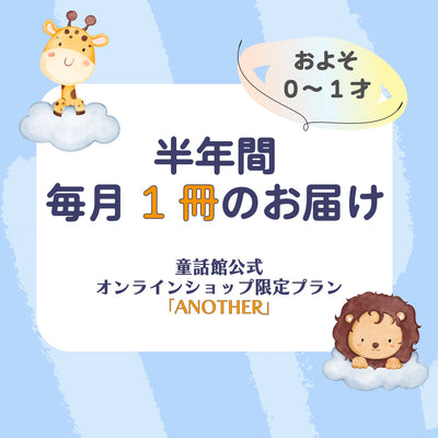童話館公式オンラインショップ限定プラン「ANOTHER」（毎月１冊／半年間）