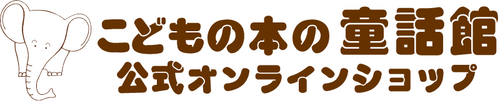 からすのパンやさん-偕成社-絵本 – こどもの本の童話館公式オンラインショップ
