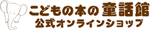 こどもの本の童話館公式オンラインショップ