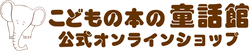 こどもの本の童話館公式オンラインショップ