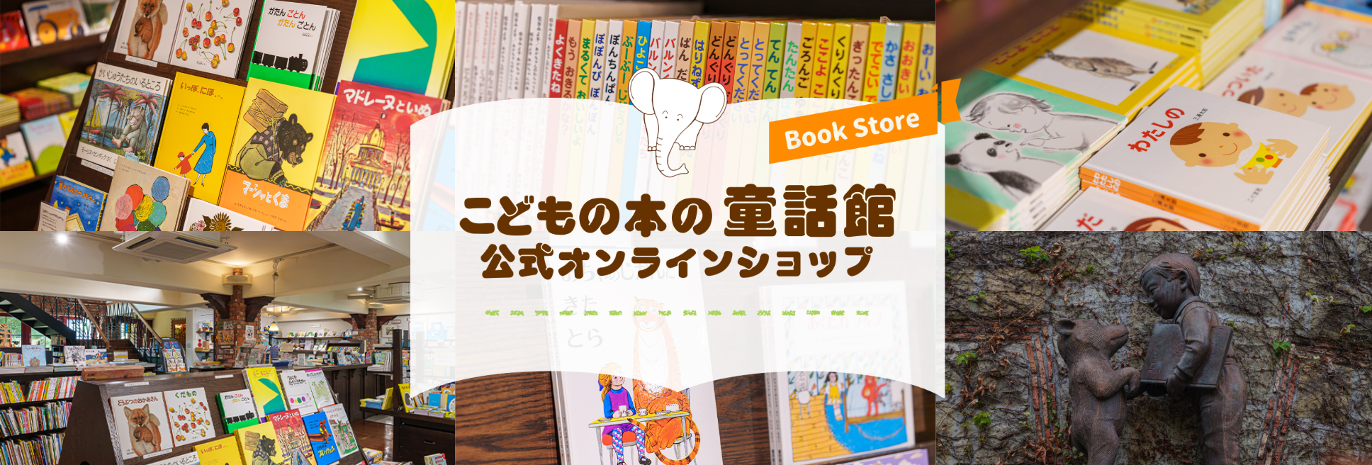 こどもの本の童話館公式オンラインショップ こどもの本の童話館公式オンラインショップ