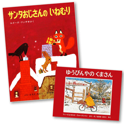 クリスマス 4才の絵本セット